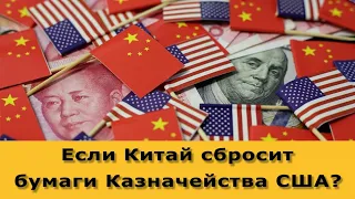 Если Китай сбросит бумаги Казначейства США, что будет с рублём?