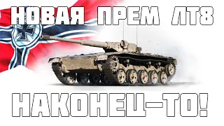 Новая прем ЛТ8 будет разрывать рандом! Все подробности о Leichter Kpz. 70 (К) в WoT