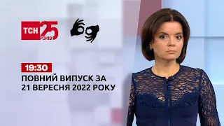 Новини ТСН 19:30 за 21 вересня 2022 року | Новини України (повна версія жестовою мовою)