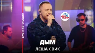 Лёша Свик - Дым (LIVE @ Авторадио)