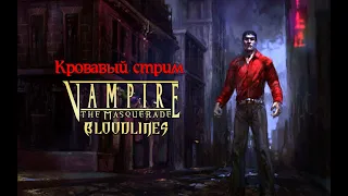 Плазмовый стрим Vampire the Masquerade: Bloodlines