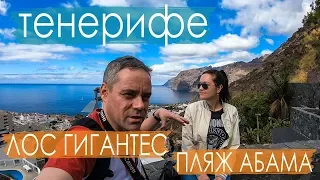 Тенерифе. Лос Гигантес. Пляж Абама. Что еще посмотреть?!