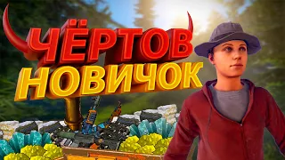 Необычный новичок (RUST)