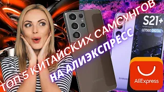 ТОП 5 КИТАЙСКИХ СМАРТФОНОВ САМСУНГ НА АЛИЭКСПРЕСС