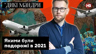 Підсумки року для подорожей, перспективи 2022-го та його місце на карті | Дикі мандри