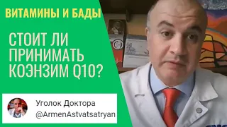 Надо ли принимать КОЭНЗИМ Q10 для сердца?