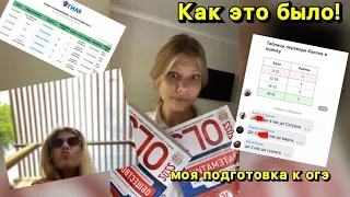 Моя подготовка к ОГЭ//мои результаты😱