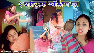 2 জায়েকে ভাঙিলে ঘৰ (খণ্ড -4) | Assamese Comedy Video | Assamese Funny Video