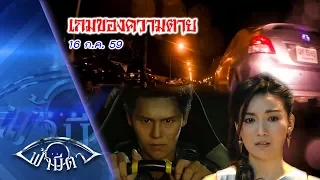 OFFICIAL : ฟ้ามีตา ตอน...เกมของความตาย - 16 ก.ค.59 -- FHD