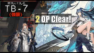 【TB-7(強襲)】2人攻略例＋解説(2OP Clear Guide)(闇散らす火花)【アークナイツ/明日方舟/Arknights】