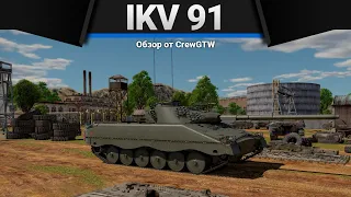 Ikv 91 АБСОЛЮТНАЯ КРЫСА в War Thunder