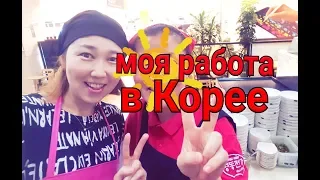 РАБОТА В КОРЕЕ: мой личный опыт