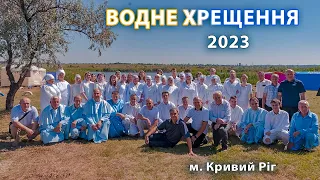 Водне хрещення 2023 м. Кривий Ріг