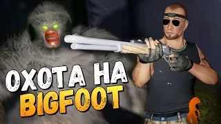 КАК МЫ ОХОТИЛИСЬ НА БИГФУТА В 2018! ЖЕСТЬ! - BIGFOOT