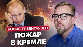 🔥ТИЗЕНГАУЗЕН: ПОКУШЕНИЕ на Путина / Кремль ГОРИТ / Крымский мост, приготовиться! @TIZENGAUZEN