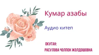 "Кумар азабы" толугу менен/ Аудио китеп/ Окуган: Расулова Чолпон