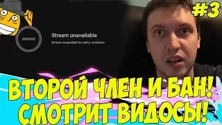 ВТОРОЙ ЧЛЕН И МИКРО БАН! ПАПИЧ СМОТРИТ ВИДОСЫ! #3!