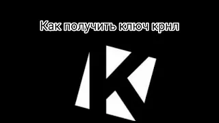 Как получить ключ крнл?(Новый обновлённый тутониал в закреплённом комментарии)