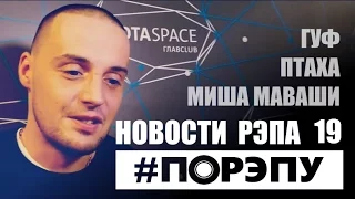 #ПОРЭПУ | НОВОСТИ РЭПА 19 | ПТАХА, ГУФ, МИША МАВАШИ