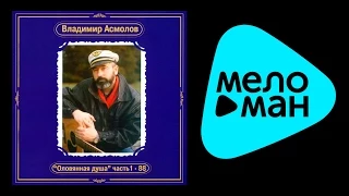 ВЛАДИМИР АСМОЛОВ - ОЛОВЯННАЯ ДУША CD1 / VLADIMIR ASMOLOV - OLOVYANNAYA DUSHA CD1