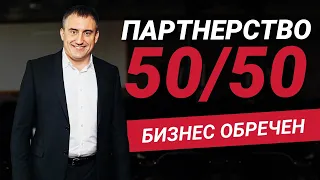 Ваш бизнес обречен, если вы равноправные партнеры | Николай Сапсан