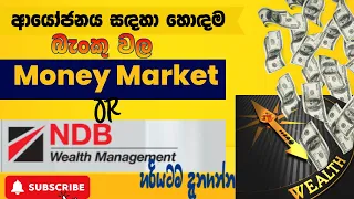 බැංකු වල  මනිමාකට් ගිණුම් සහ අරමුදල් කළමනාකරණ සමාගම්වල මනිමාකට් ගිණුම් වල ඇති වෙනස @FinanceSL