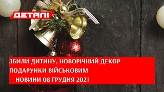 Деталі. Випуск від 08.12.2021, 18:30