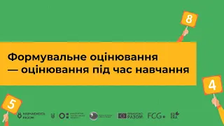 Формувальне оцінювання — оцінювання під час навчання І Онлайн-курс «Оцінювання без знецінювання»