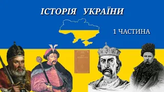 ІСТОРІЯ УКРАЇНИ. ЧАСТИНА 1. КІММЕРІЙЦІ СКІФИ І САРМАТИ.