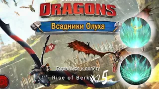 Rise of Berk. Dragons:Всадники Олуха #25 что нас ждет?