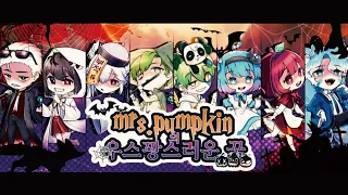 [🎃Mrs.Pumpkin의 우스꽝스러운 꿈🎃] 【Korean Cover】 [앵보×쵸봄×루묭×배카인×연다×쁘허×아트님×파크모]