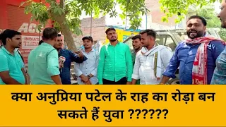 क्या अनुप्रिया पटेल के राह का रोड़ा बन सकते हैं युवा ??????