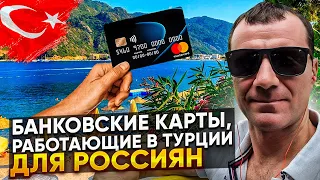 Банковские карты, работающие в Турции для россиян в МАЕ 2024: МИР, Uiion Pay, КАК Платить?