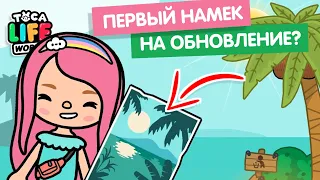 ПОДАРОК С НАМЕКОМ НА НОВУЮ ЛОКАЦИЮ??? / toca boca / тока бока / Милашка малышка