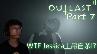 Outlast 2-WTF Jessica吊颈自杀!? Part 7