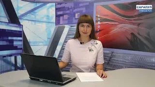 Сарапул. Программа "САРАПУЛ НОВОСТИ" эфир от 02 августа 2018 года