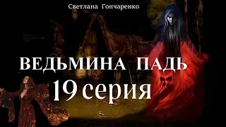 "ВЕДЬМИНА ПАДЬ"  19 серия (автор Светлана Гончаренко). Мистика. Истории на ночь.