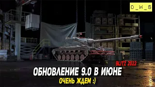 Обновление 9.0 в июне в WoT Blitz