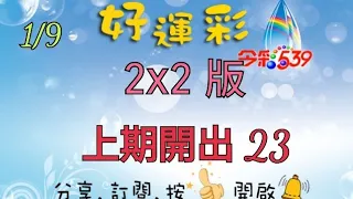 1/9 今彩539 2x2 版路分享 上期開出 23