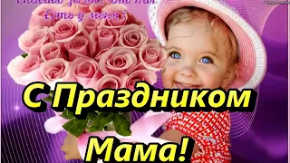 Поздравляю Маму! С Днем Рождения Мама! Поздравление для мамы!