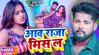 #VIDEO | #Tuntun_Yadav | आव राजा मिस ल | #Neha_Raj | #टुनटुन_यादव | Bhojpuri Viral Song 2022