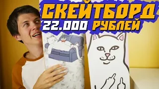 22.000 РУБЛЕЙ ЗА СКЕЙТ!!! САМЫЙ ДОРОГОЙ КОМПЛЕКТ В МОЕЙ ЖИЗНИ!