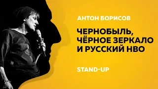 Stand-Up (Стендап) | "Чернобыль", "Чёрное зеркало" и русский HBO | Антон Борисов