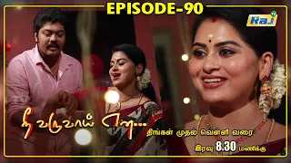 Nee Varuvai Ena Serial | Episode - 90 | 13.09.2021 | RajTv | Tamil Serial