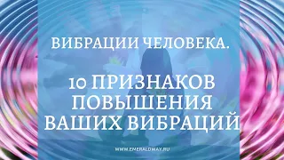 Вибрации человека. 10 признаков повышения вибраций человека