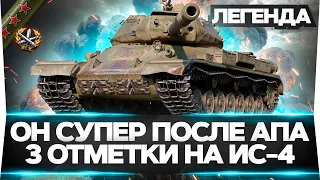 ПОСЛЕ АПА ОН КРУТОЙ! ПОКУПАЮ ИС-4! 3 ОТМЕТКИ НА ЛЕГЕНДЕ!