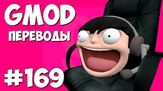 Garry's Mod Смешные моменты (перевод) #169 - Кресельная рулетка (Гаррис Мод Prop Hunt)