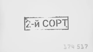 2-й СОРТ - 174517 (2016)