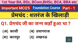 1st Year Foundation Course Hindi Chapter 2 Important Questions | शतरंज के खिलाड़ी Imp Questions