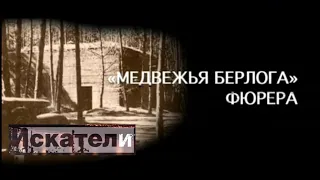 Искатели   "Медвежья берлога" фюрера